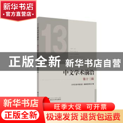 正版 中文学术前沿:第十三辑 编者:胡可先|责编:宋旭华//杨奉联