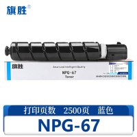 旗胜 硒鼓 NPG67 蓝 标准版支