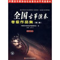 正版新书]全国古筝演奏考级曲集(D九级)王中山9787539630083