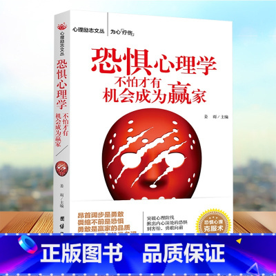 [正版]恐惧心理学不怕才会成为赢家心理学基础入门社会心理学性格成功励志有效沟通人际交往策略心理励志丛书