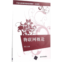 正版新书]物联网概论(物联网21世纪高等学校规划教材)鄂旭978730