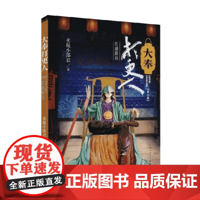 大奉打更人8 江湖路远 卖报小郎君 著 小说