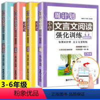 周计划 文言文阅读强化训练 小学三年级 [正版]2023新版周计划语文阅读文言文强化训练全套4本三年级四五六年级小学人教