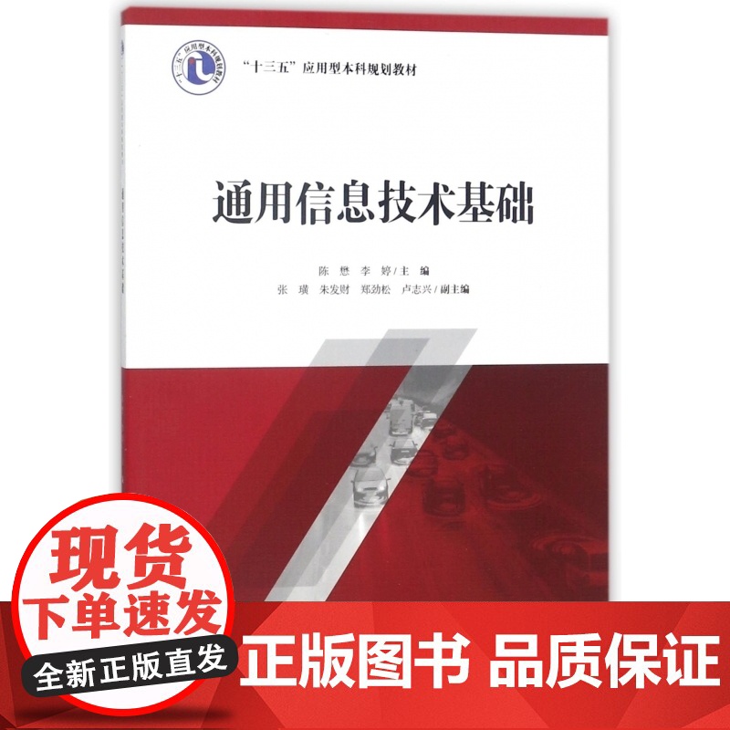 通用信息技术基础(十三五应用型本科规划教材)