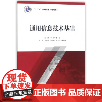 通用信息技术基础(十三五应用型本科规划教材)