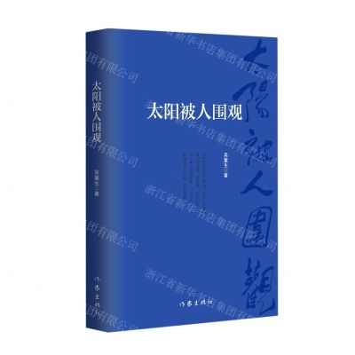 [N]太阳被人围观-9787521219920