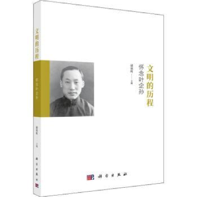 诺森文明的历程:怀念叶企孙储朝晖主编9787030609106科学出版社