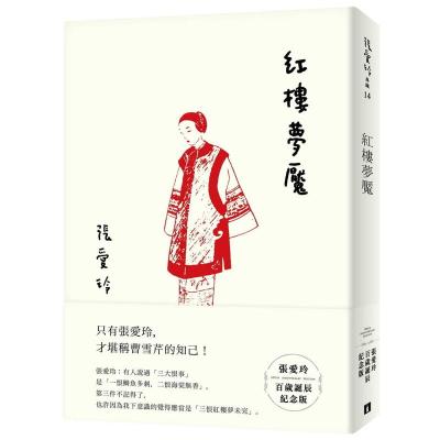 正版原版进口书張愛玲《紅樓夢魘张爱玲百岁诞辰纪念版-》皇冠