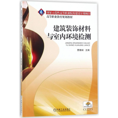 醉染图书建筑装饰材料与室内环境检测9787111585398
