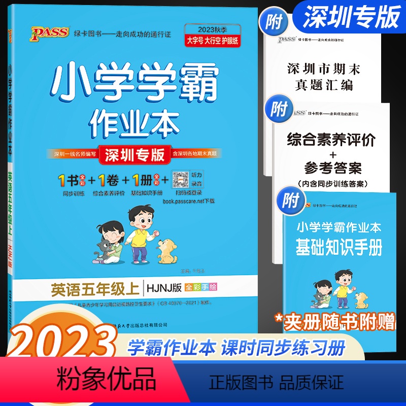英语[沪教牛津版] 五年级上 [正版]深圳专版小学学霸作业本英语五年级上册 沪教牛津版深圳 2023年秋季用书 pass