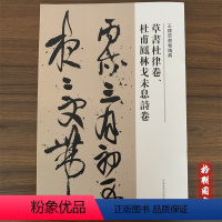 [正版]王铎草书卷精典草书杜律卷杜甫凤林戈未息诗卷繁体译文毛笔字帖书法成人学生临摹练习碑帖古帖墨迹本拓本软笔丛帖鉴赏河