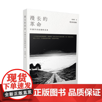 漫长的革命:中国学术原创的未来 上海文艺出版社