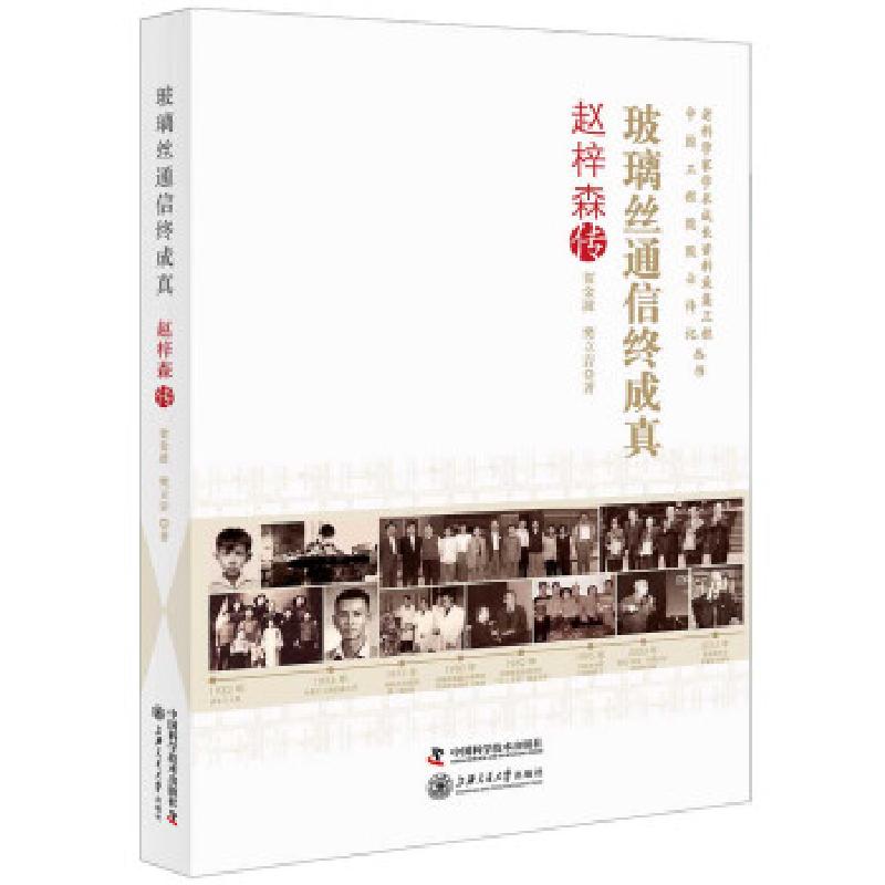 正版新书]玻璃丝通信终成真 : 赵梓森传贺金波,樊立岩著 著9787