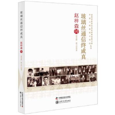 正版新书]玻璃丝通信终成真 : 赵梓森传贺金波,樊立岩著 著9787