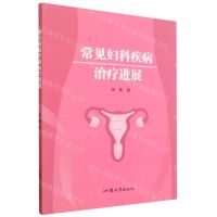 [N]常见妇科疾病治疗进展-9787565848896