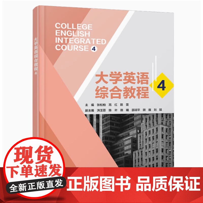 全新正版 大学英语综合教程4 张松柏 高红 陈蕾 9787560673899 西安电子科技大学出版社