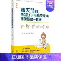 [正版]膝关节的自我认识与常见疾病健康管理一本通 图解版 刘军,潘建科 编 家庭保健 生活 中国中医药出版社 图书