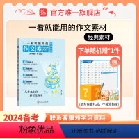 [高中版]一套搞定高中议论文 高中通用 [正版]2024新版一看就能用的作文素材经典素材高考备考范文高中一二三精选议论文
