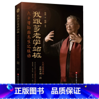 我跟芗老学站桩:六十年站桩养生之体悟 [正版]书店 书籍我跟芗老学站桩:六十年站桩养生之体悟