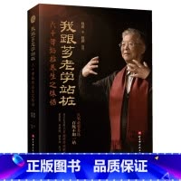 我跟芗老学站桩:六十年站桩养生之体悟 [正版]书店 书籍我跟芗老学站桩:六十年站桩养生之体悟