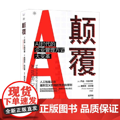 颠覆 AI时代的企业管理方式大变革 乔迪·卡纳尔斯等 著 管理