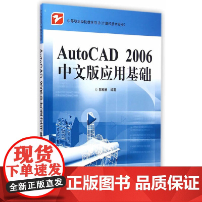 AutoCAD 2006中文版应用基础 郭朝勇 电子工业出版社 正版书籍