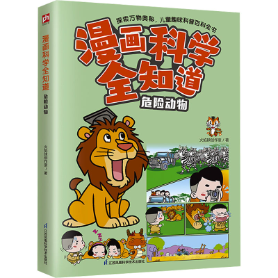 正版新书]漫画科学全知道 危险动物火焰球创作室9787571336707