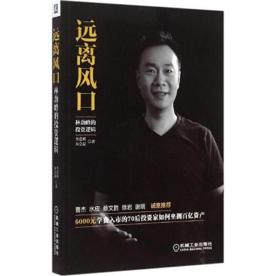 正版新书]远离风口:林劲峰的投资逻辑李爱明9787111511335