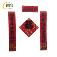 晋绘 对联+福字绒布1.3米 黑字 套