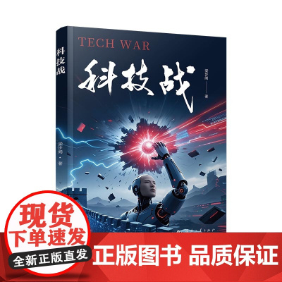 科技战梁步阁 著国防工业出版社9787118137187医学卫生/药学