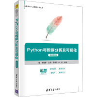 音像Python与数据分析及可视化 微课视频版李鲁群,李晓丰,张波 编