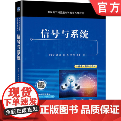 正版 信号与系统 华宇宁 梁英 国一兵 李环 普通高等教育系列教材 9787111700449 机械工业出版社店