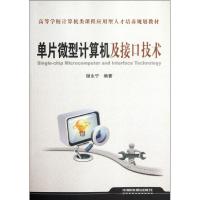 正版新书]单片微型计算机及接口技术谢永宁9787113142667