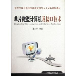 正版新书]单片微型计算机及接口技术谢永宁9787113142667