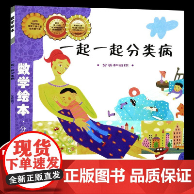 一起一起分类病数学绘本一年级二年级幼儿园宝宝亲子读物幼儿童启蒙认知早教3-8岁宝宝学习故事书数学读物