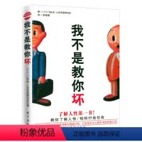 [正版]我不是教你坏//职场达人人生励志规划社交处事处世人际关系心理动机微人格心理学书籍