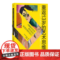 重返13岁的艺术思维课