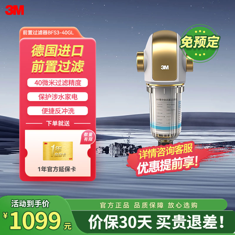 [苏宁官旗]3M家用中央前置过滤器BFS3-40GL型自来水过滤器非直饮净水器 主水道过滤