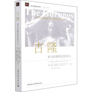 醉染图书古隆 喜马拉雅的尼泊尔人9787520391443