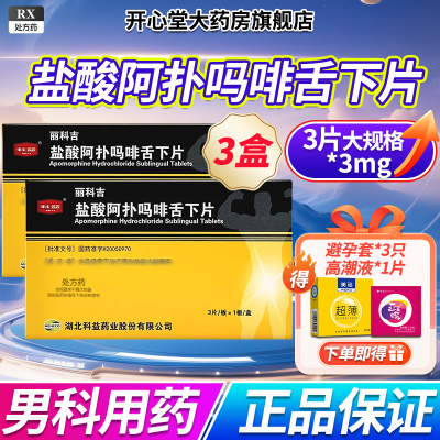 3盒装]科益丽科吉盐酸阿扑吗啡舌下片3mg*3片/盒男科用药官方旗舰店正品