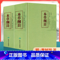 [正版]本草纲目原版全套李时珍人民卫生出版社中医古籍未删减版校点本黄帝内经神农本草经中医名著中草药材大全中医书籍大全