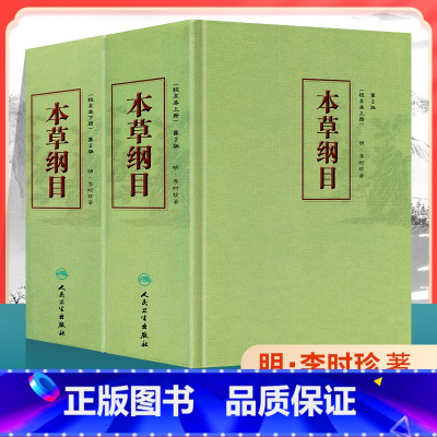 [正版]本草纲目原版全套李时珍人民卫生出版社中医古籍未删减版校点本黄帝内经神农本草经中医名著中草药材大全中医书籍大全