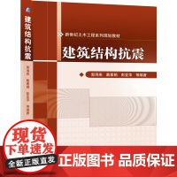 正版 建筑结构抗震 郭海燕 戴素娟 彭亚萍 9787111301691 机械工业出版社 教材