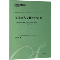 正版新书]深港地名文化比较研究卞仁海 著9787520344838