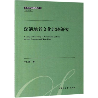 正版新书]深港地名文化比较研究卞仁海 著9787520344838