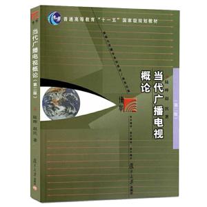 正版新书]当代广播电视概论(第二版)(博学·新闻与传播学系列
