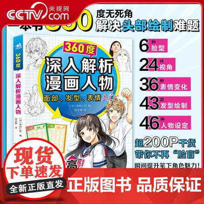 [央视网]360度深入解析漫画人物 本书360度无死角解决脸部绘制难题 漫画讲师整理总结,联合七位插画家360度详解人物