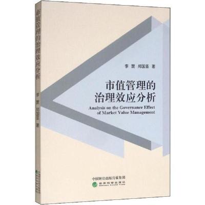 正版新书]市值管理的治理效应分析李旎9787521809435