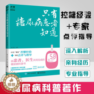 [醉染正版]只有糖尿病患者知道 李文解 健康无忧养生保健系列书 糖尿病之友 糖尿病患者及家属糖尿病医生饮食餐饮参考阅读研