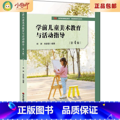 [正版]二手学前儿童美术教育与活动指导 第4版 林琳 华东师范大学
